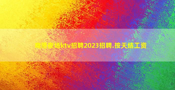莆田KTV招聘